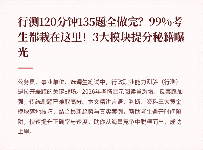 行测120分钟135题全做完？99%考生都栽在这里！3大模块提分秘籍曝光