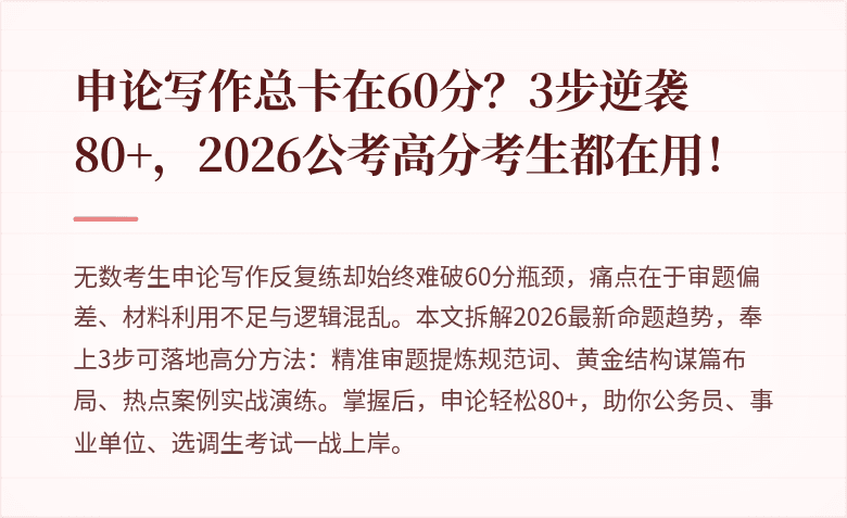 申论写作总卡在60分？3步逆袭80+，2026公考高分考生都在用！