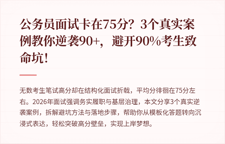 公务员面试卡在75分？3个真实案例教你逆袭90+，避开90%考生致命坑！