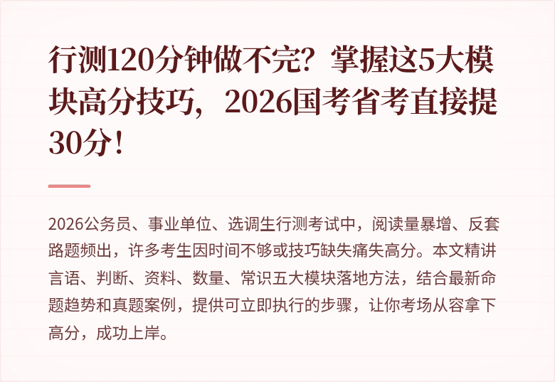 行测120分钟做不完？掌握这5大模块高分技巧，2026国考省考直接提30分！