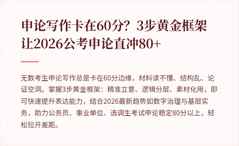 申论写作卡在60分？3步黄金框架让2026公考申论直冲80+