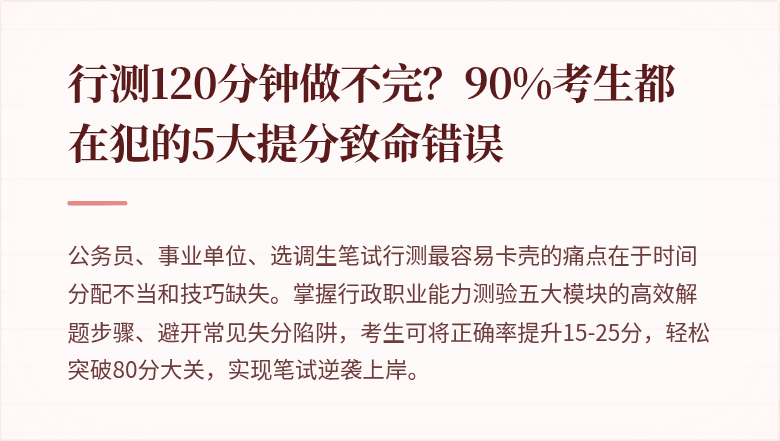 行测120分钟做不完？90%考生都在犯的5大提分致命错误