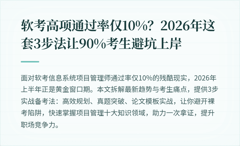 软考高项通过率仅10%？2026年这套3步法让90%考生避坑上岸