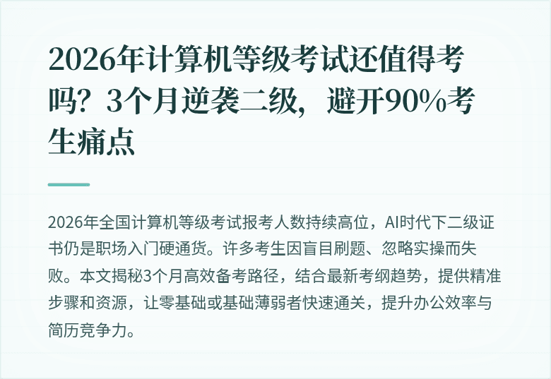 2026年计算机等级考试还值得考吗？3个月逆袭二级，避开90%考生痛点