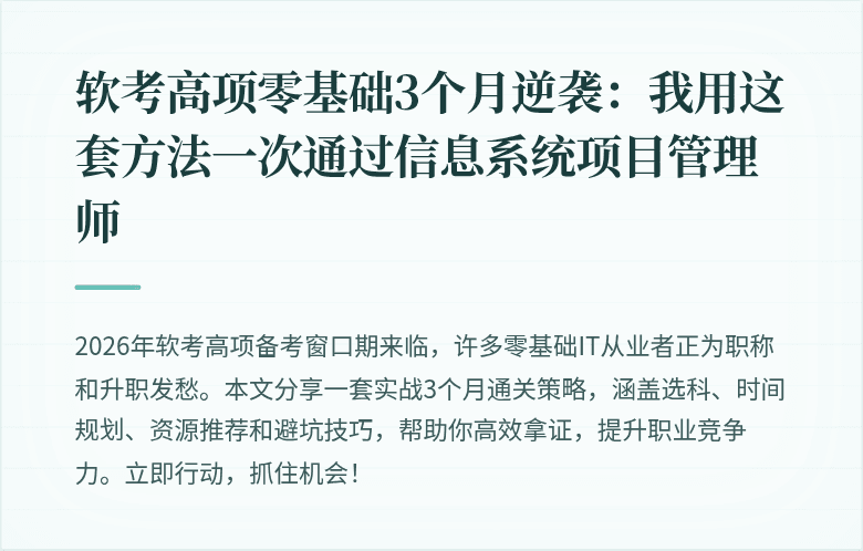 软考高项零基础3个月逆袭：我用这套方法一次通过信息系统项目管理师
