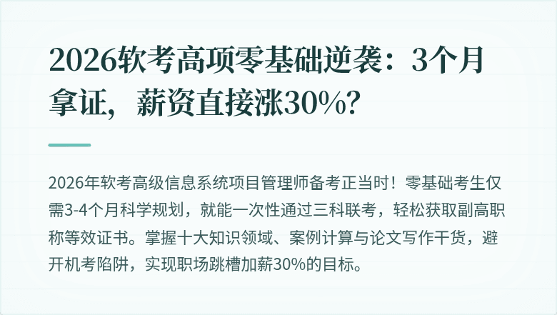2026软考高项零基础逆袭：3个月拿证，薪资直接涨30%？