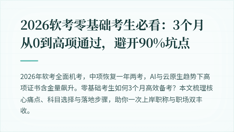 2026软考零基础考生必看：3个月从0到高项通过，避开90%坑点