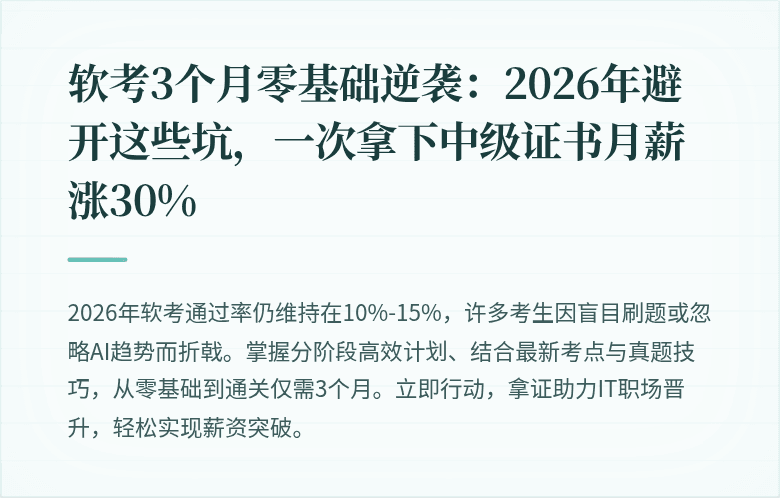 软考3个月零基础逆袭：2026年避开这些坑，一次拿下中级证书月薪涨30%