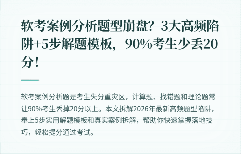 软考案例分析题型崩盘？3大高频陷阱+5步解题模板，90%考生少丢20分！