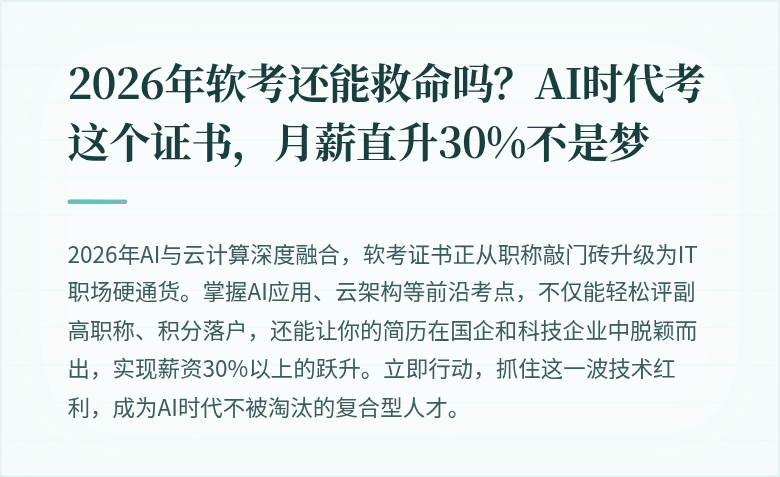 2026年软考还能救命吗？AI时代考这个证书，月薪直升30%不是梦