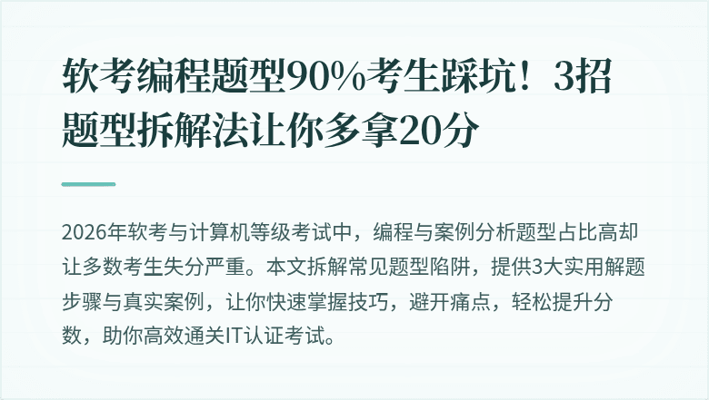 软考编程题型90%考生踩坑！3招题型拆解法让你多拿20分