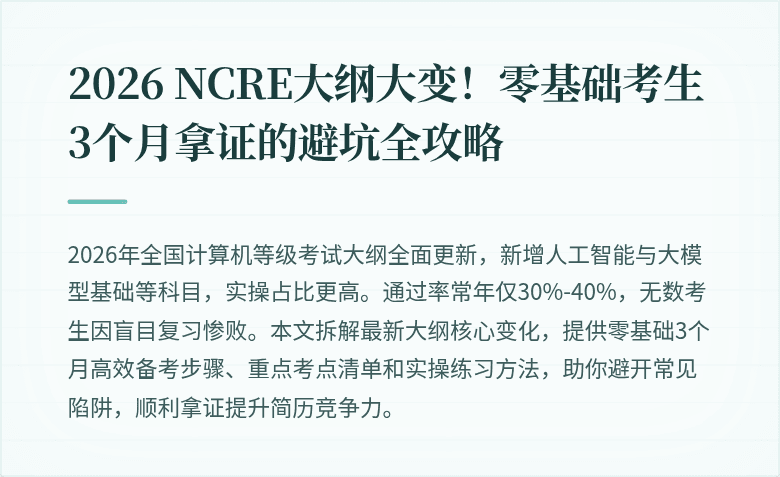 2026 NCRE大纲大变！零基础考生3个月拿证的避坑全攻略