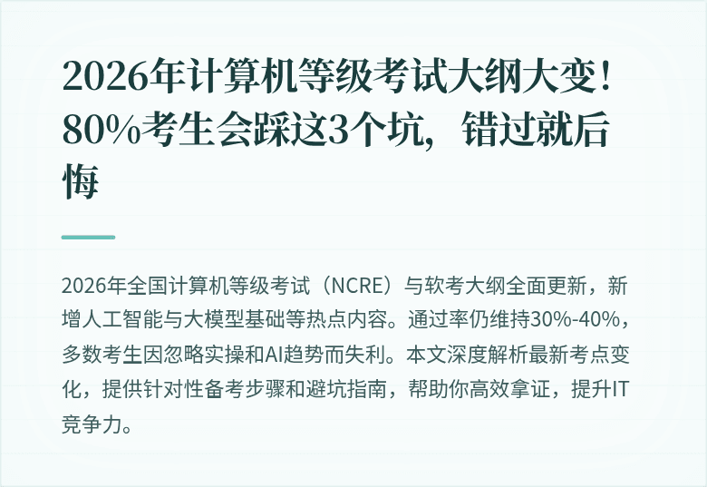2026年计算机等级考试大纲大变！80%考生会踩这3个坑，错过就后悔