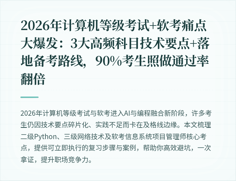 2026年计算机等级考试+软考痛点大爆发：3大高频科目技术要点+落地备考路线，90%考生照做通过率翻倍