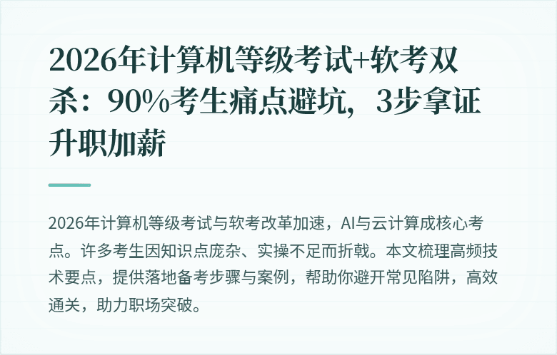 2026年计算机等级考试+软考双杀：90%考生痛点避坑，3步拿证升职加薪