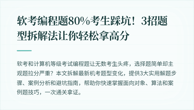 软考编程题80%考生踩坑！3招题型拆解法让你轻松拿高分