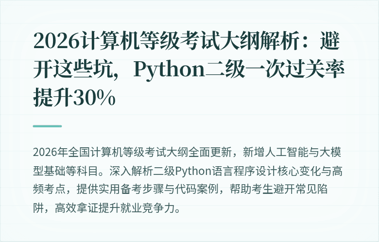 2026计算机等级考试大纲解析：避开这些坑，Python二级一次过关率提升30%