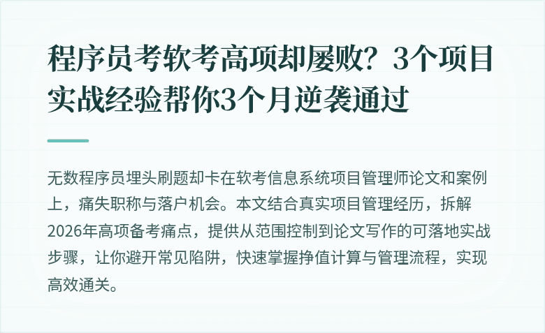 程序员考软考高项却屡败？3个项目实战经验帮你3个月逆袭通过