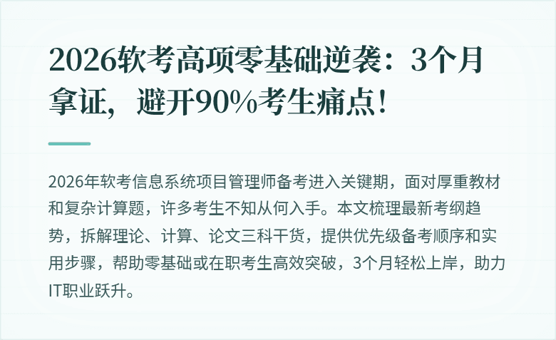 2026软考高项零基础逆袭：3个月拿证，避开90%考生痛点！