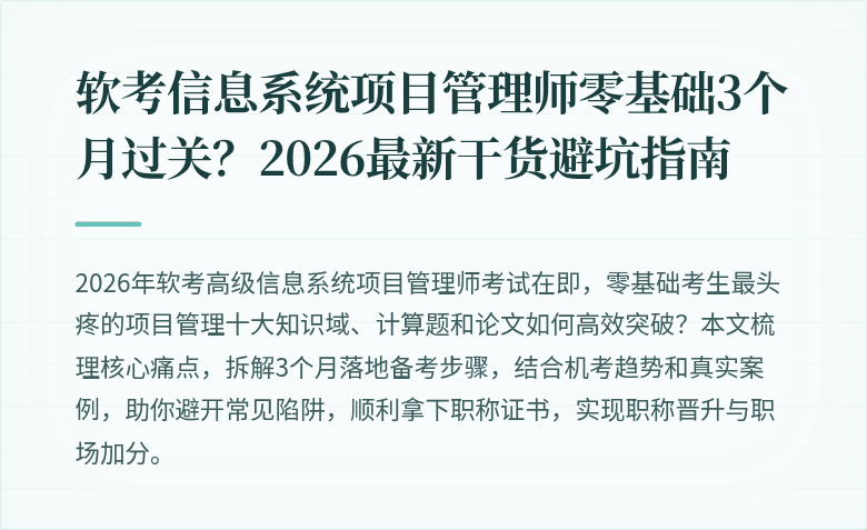 软考信息系统项目管理师零基础3个月过关？2026最新干货避坑指南