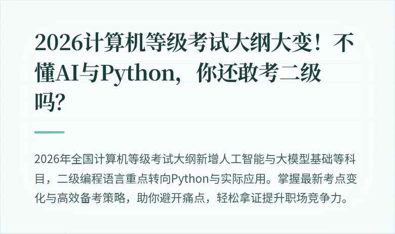 2026计算机等级考试大纲大变！不懂AI与Python，你还敢考二级吗？
