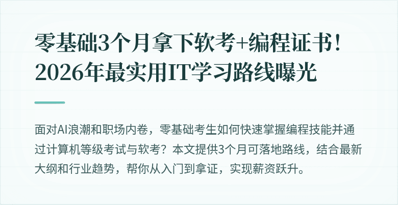 零基础3个月拿下软考+编程证书！2026年最实用IT学习路线曝光