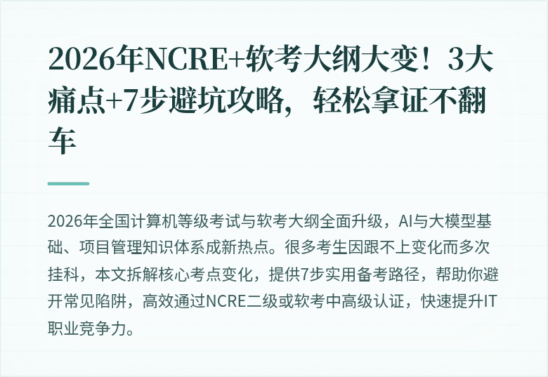 2026年NCRE+软考大纲大变！3大痛点+7步避坑攻略，轻松拿证不翻车
