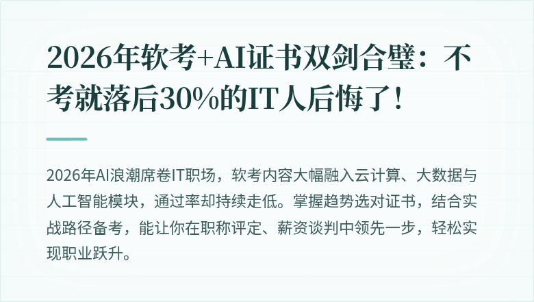 2026年软考+AI证书双剑合璧：不考就落后30%的IT人后悔了！