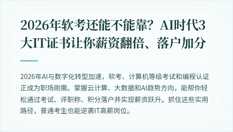 2026年软考还能不能靠？AI时代3大IT证书让你薪资翻倍、落户加分