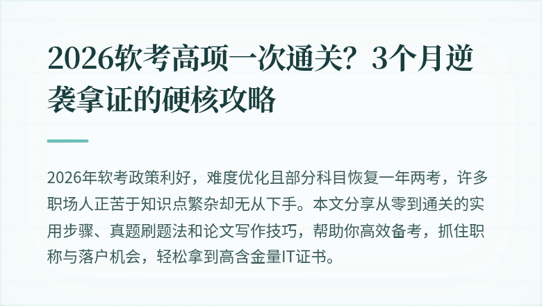 2026软考高项一次通关？3个月逆袭拿证的硬核攻略