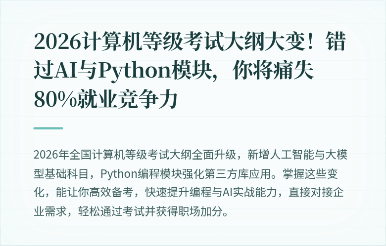 2026计算机等级考试大纲大变！错过AI与Python模块，你将痛失80%就业竞争力