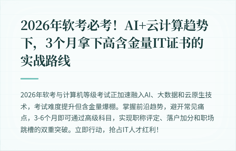 2026年软考必考！AI+云计算趋势下，3个月拿下高含金量IT证书的实战路线