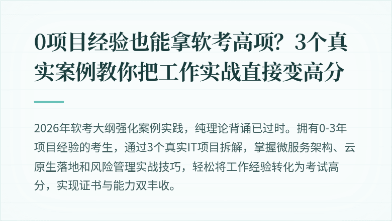 0项目经验也能拿软考高项？3个真实案例教你把工作实战直接变高分