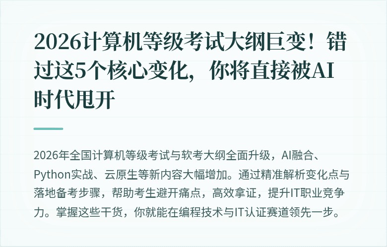 2026计算机等级考试大纲巨变！错过这5个核心变化，你将直接被AI时代甩开