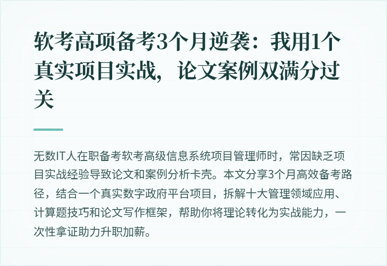软考高项备考3个月逆袭：我用1个真实项目实战，论文案例双满分过关