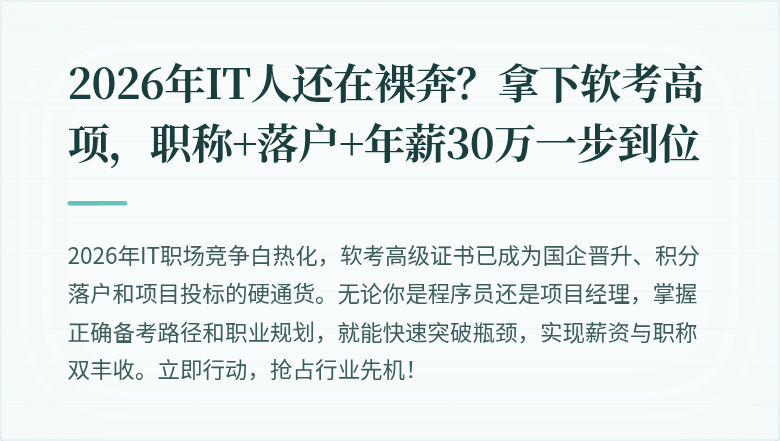 2026年IT人还在裸奔？拿下软考高项，职称+落户+年薪30万一步到位