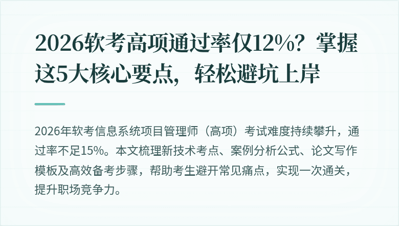 2026软考高项通过率仅12%？掌握这5大核心要点，轻松避坑上岸