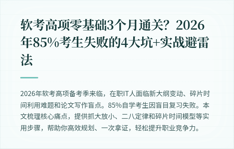 软考高项零基础3个月通关？2026年85%考生失败的4大坑+实战避雷法