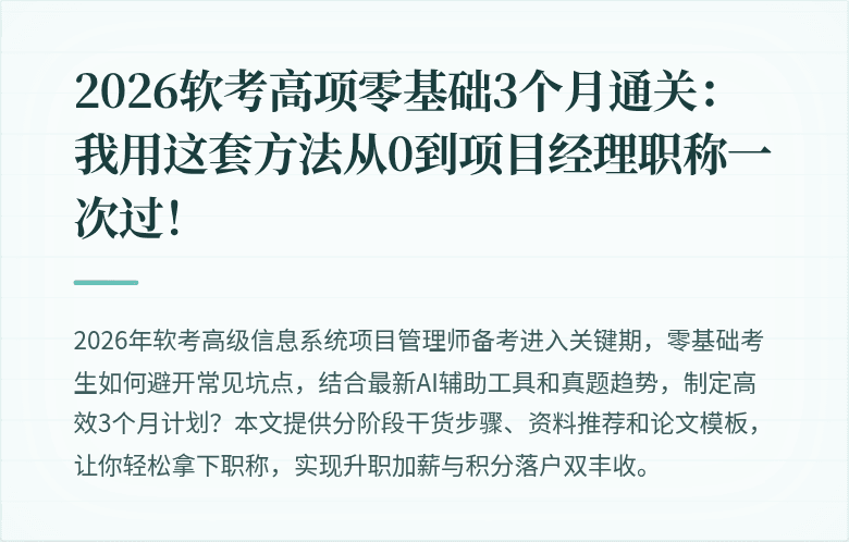 2026软考高项零基础3个月通关：我用这套方法从0到项目经理职称一次过！
