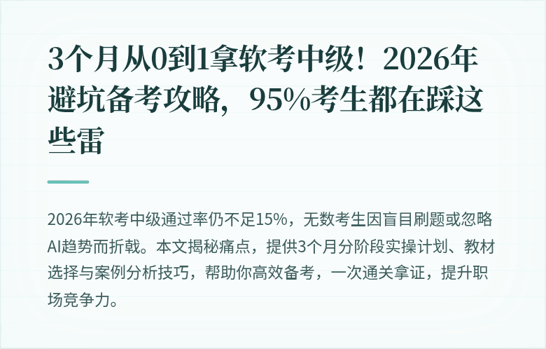 3个月从0到1拿软考中级！2026年避坑备考攻略，95%考生都在踩这些雷