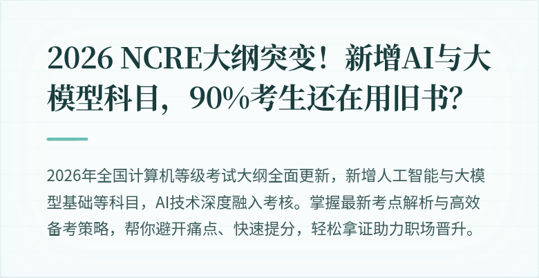 2026 NCRE大纲突变！新增AI与大模型科目，90%考生还在用旧书？