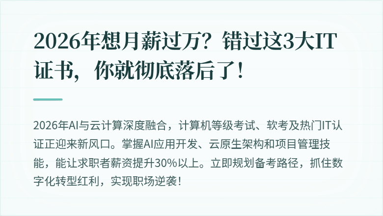 2026年想月薪过万？错过这3大IT证书，你就彻底落后了！