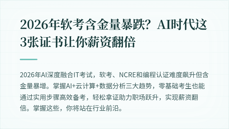 2026年软考含金量暴跌？AI时代这3张证书让你薪资翻倍