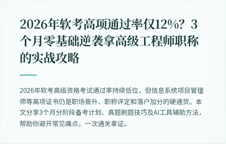 2026年软考高项通过率仅12%？3个月零基础逆袭拿高级工程师职称的实战攻略