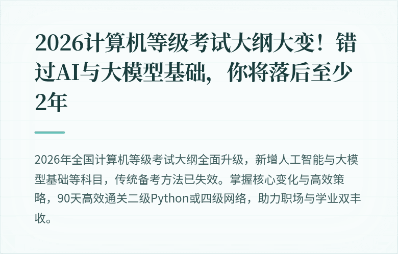 2026计算机等级考试大纲大变！错过AI与大模型基础，你将落后至少2年