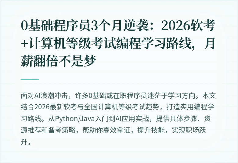 0基础程序员3个月逆袭：2026软考+计算机等级考试编程学习路线，月薪翻倍不是梦