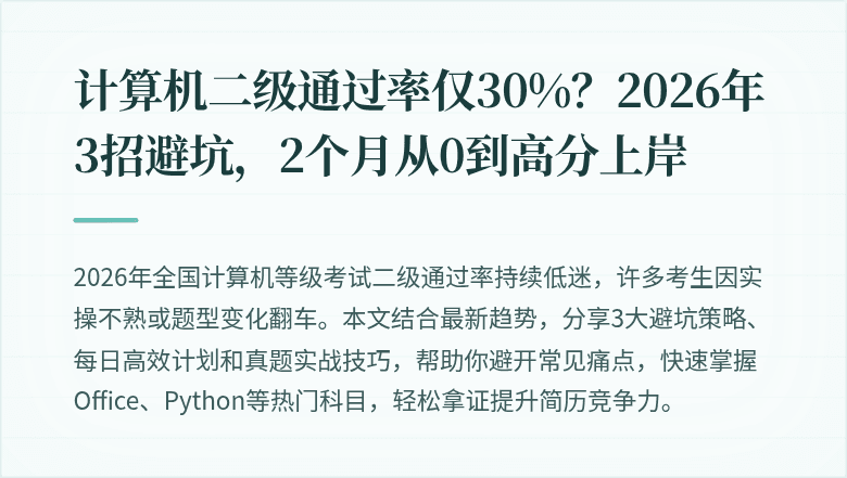 计算机二级通过率仅30%？2026年3招避坑，2个月从0到高分上岸