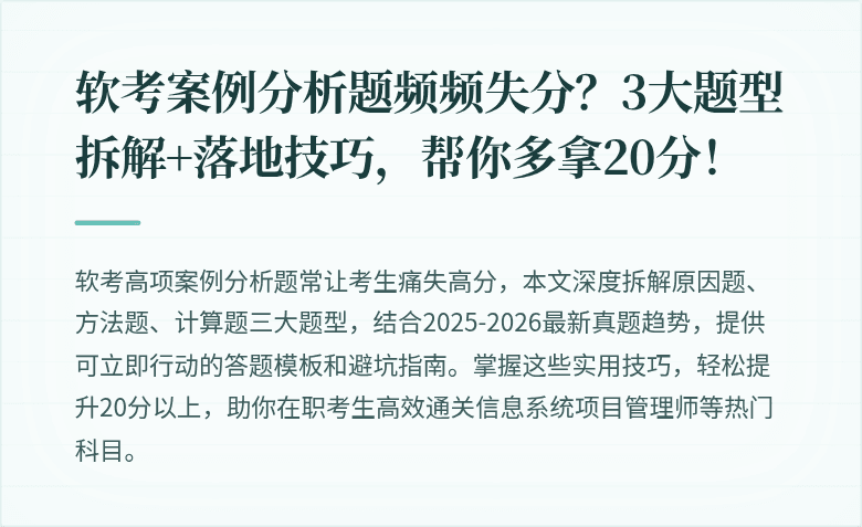 软考案例分析题频频失分？3大题型拆解+落地技巧，帮你多拿20分！
