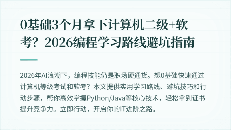 0基础3个月拿下计算机二级+软考？2026编程学习路线避坑指南