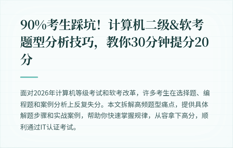 90%考生踩坑！计算机二级&软考题型分析技巧，教你30分钟提分20分
